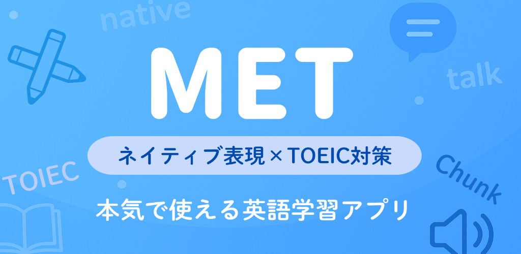 MET - 実用英語・TOEIC・英単語学習