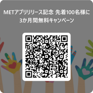 METアプリ3か月間無料キャンペーン